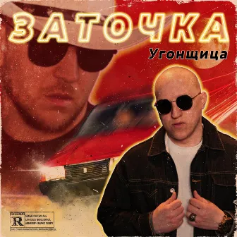 Угонщица by Заточка