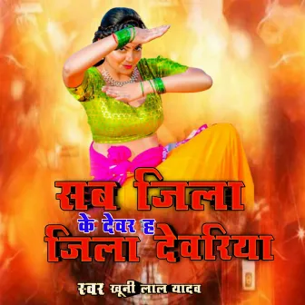 Sab Jila Ke Dewar H Jila Deoria by Khuni Lal Yadav