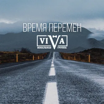 Время перемен by ViVA