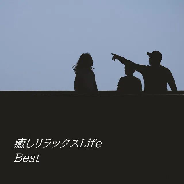 癒しリラックスLife Best