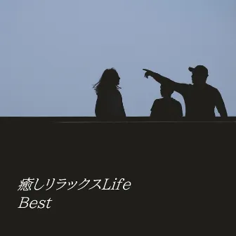 癒しリラックスLife Best by 癒しリラックスLife