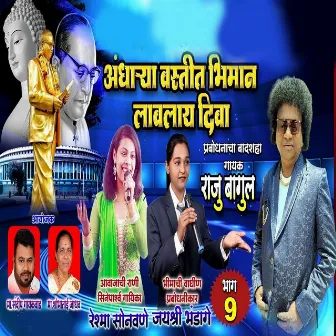 Andharya Vastit Bhiman Lavlay Diva - Bhag 9 by Raju Bagul