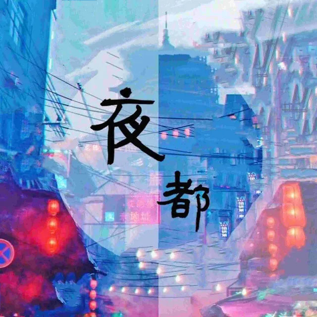 夜都