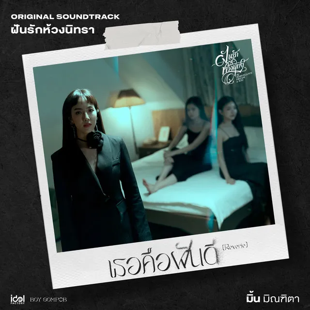 เธอคือฝันดี (Reverie)(Original Soundtrack From "ฝันรักห้วงนิทรา My Marvellous Dream is You")