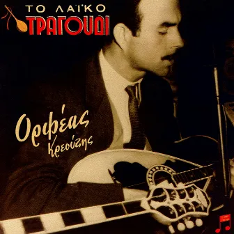 To Laiko Tragoudi: Orfeas Kreouzis by 