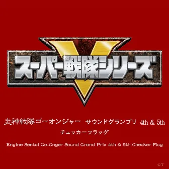 炎神戦隊ゴーオンジャー サウンドグランプリ 4th & 5th チェッカーフラッグ by 大橋 恵