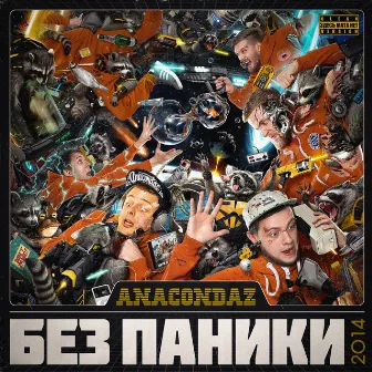 Без паники by Anacondaz