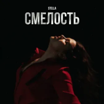 Смелость by STELLA