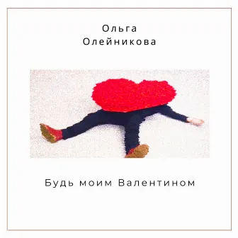 Будь моим Валентином by Ольга Олейникова