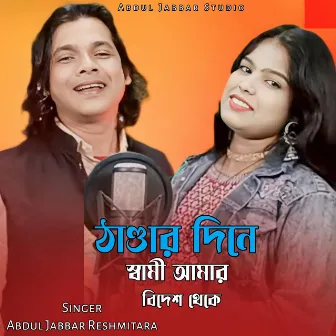 Thandar Nine Sami Amar Bidesh Thake by 