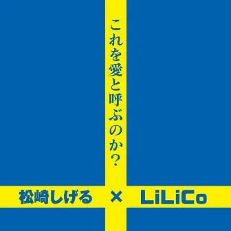 これを愛と呼ぶのか？ by Shigeru Matsuzaki