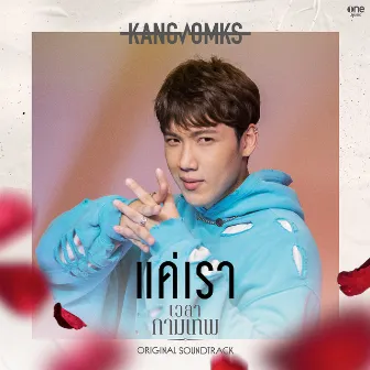 แค่เรา - Single by KANGSOMKS