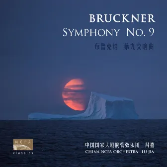 Bruckner: Symphony No. 9 in D Minor, WAB109 by China NCPA Orchestra