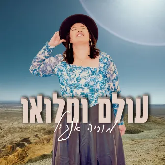 עולם ומלואו by מוריה אנג'ל