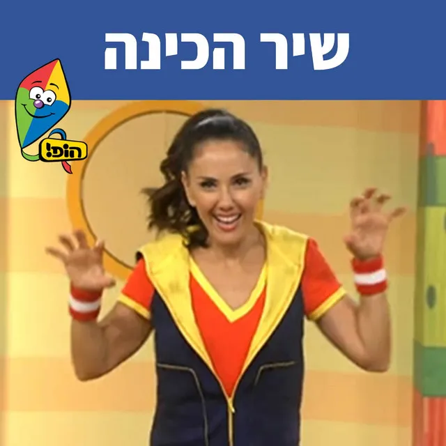 שיר הכינה