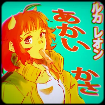 あかい　かさ by LVCA LEON