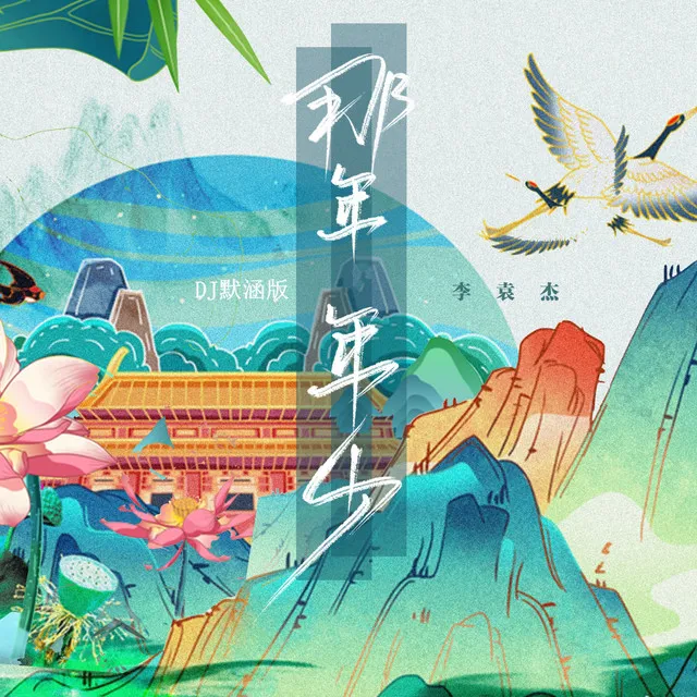 那年年少 - DJ默涵版