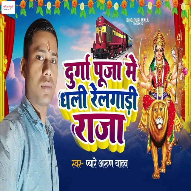 Durgapuja Me Dhali Relgadi Raja