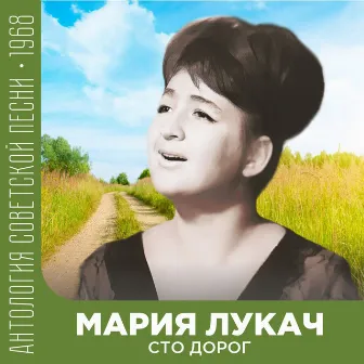 Сто дорог (Антология советской песни 1968) by (feat. Мария Лукач)