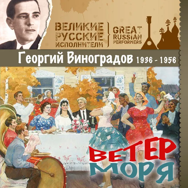 Ветер моря (1936 - 1956)