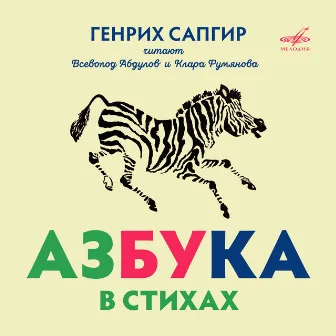 Генрих Сапгир: Азбука в стихах by Всеволод Абдулов