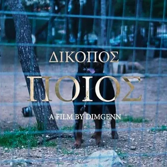 Poios by Dikopos