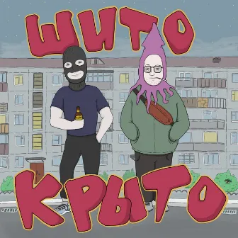 Шито-крыто by Фуголь