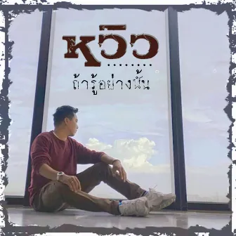 ถ้ารู้อย่างนั้น by หวิว ณัฐพนธ์