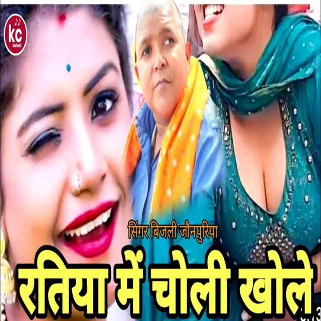 Ratiya Me Choli Kholi