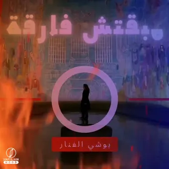 مبقتش فارقه by Abo Medo