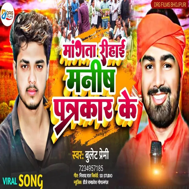 Mangta Rihai Manish Patrkar Ke - Bhojpuri Song