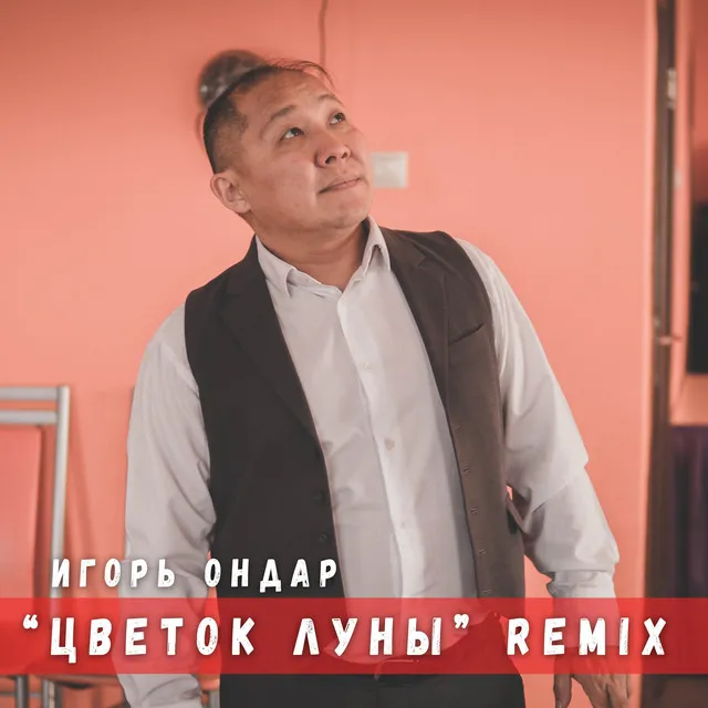 Цветок луны (Remix) (Remix)