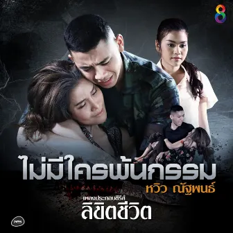 ไม่มีใครพ้นกรรม (Ost.ลิขิตชีวิต) by หวิว