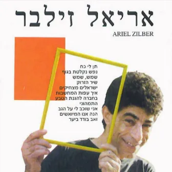 אריאל זילבר by Ariel Zilber