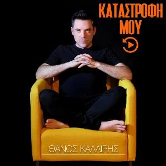 Katastrofi Mou (Rewind Edition 2022) by Thanos Kalliris