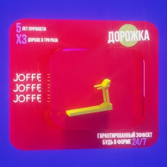 ДОРОЖКА by JOFFE