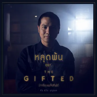 เพลงประกอบละคร The Gifted นักเรียนพลังกิฟต์ by คิว สุวีระ บุญรอด