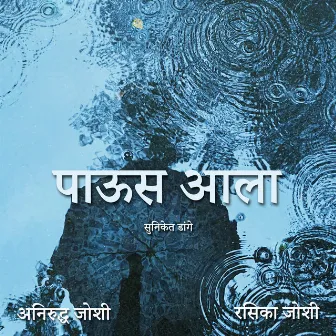 Paus Aala by Rasika Joshi