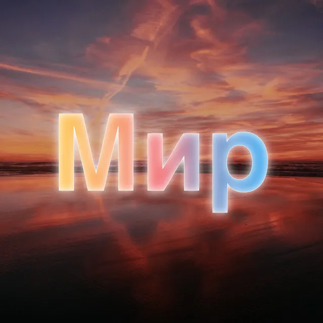 Мир