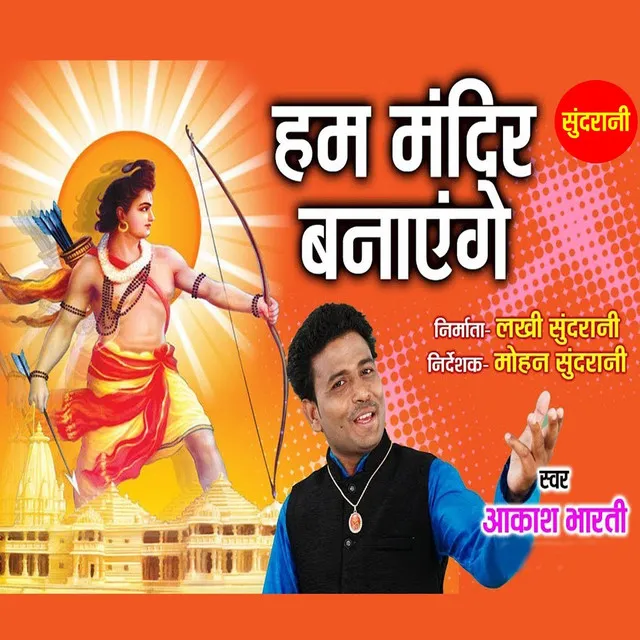 Hum Mandir Banwayenge Shri Ram