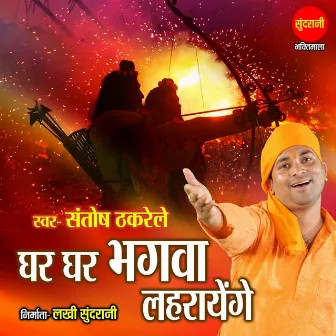 Ghar Ghar Bhagwa Laharayenge by Narendra Anant