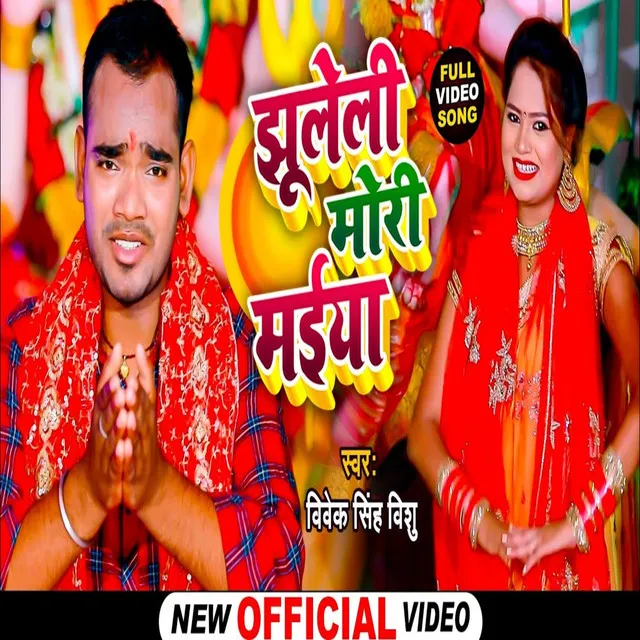 Jhuleli Mor Maiya - Bhojpuri