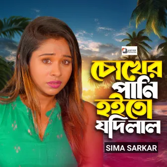 Chokher Pani Hoito Jodi Lal by Sima Sarkar