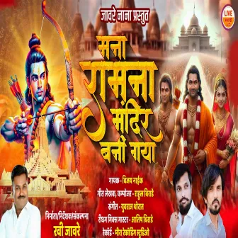 Mana Ram Na Mandir Bani Gaya by Vijay Naik