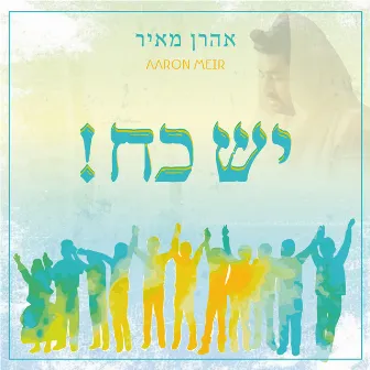 יש כח by Aaron Meir