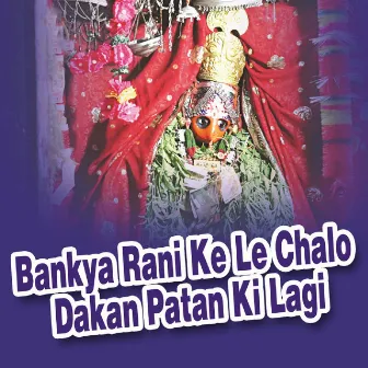 Bankya Rani Ke Le Chalo Dakan Patan Ki Lagi by Renu Solanki