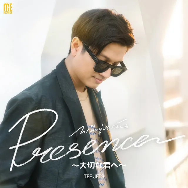 Presence - 〜大切な君へ〜