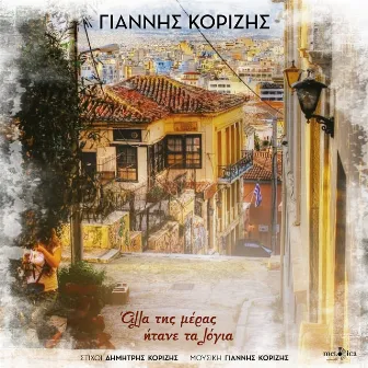 Alla Tis Meras Itane Ta Logia by Yiannis Korizis