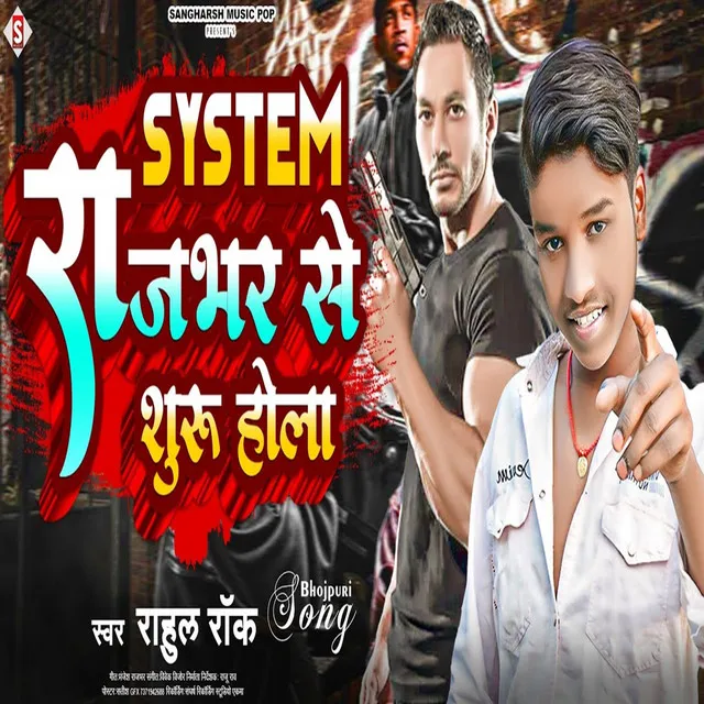 System Rajbhar Se Shuru Hola - Bhojpuri