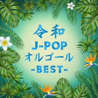 令和J-POPオルゴール -BEST- by Relaxing Time Music